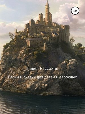 cover image of Басни и сказки для детей и взрослых